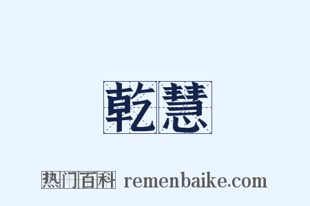 乾慧是什么意思的图片